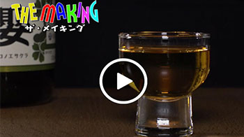 【視頻】THE MAKING （324）味淋的制造過程